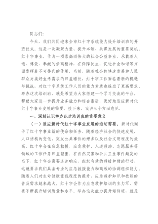 市长在全市红十字系统能力提升培训班开班仪式上的主持讲话.docx