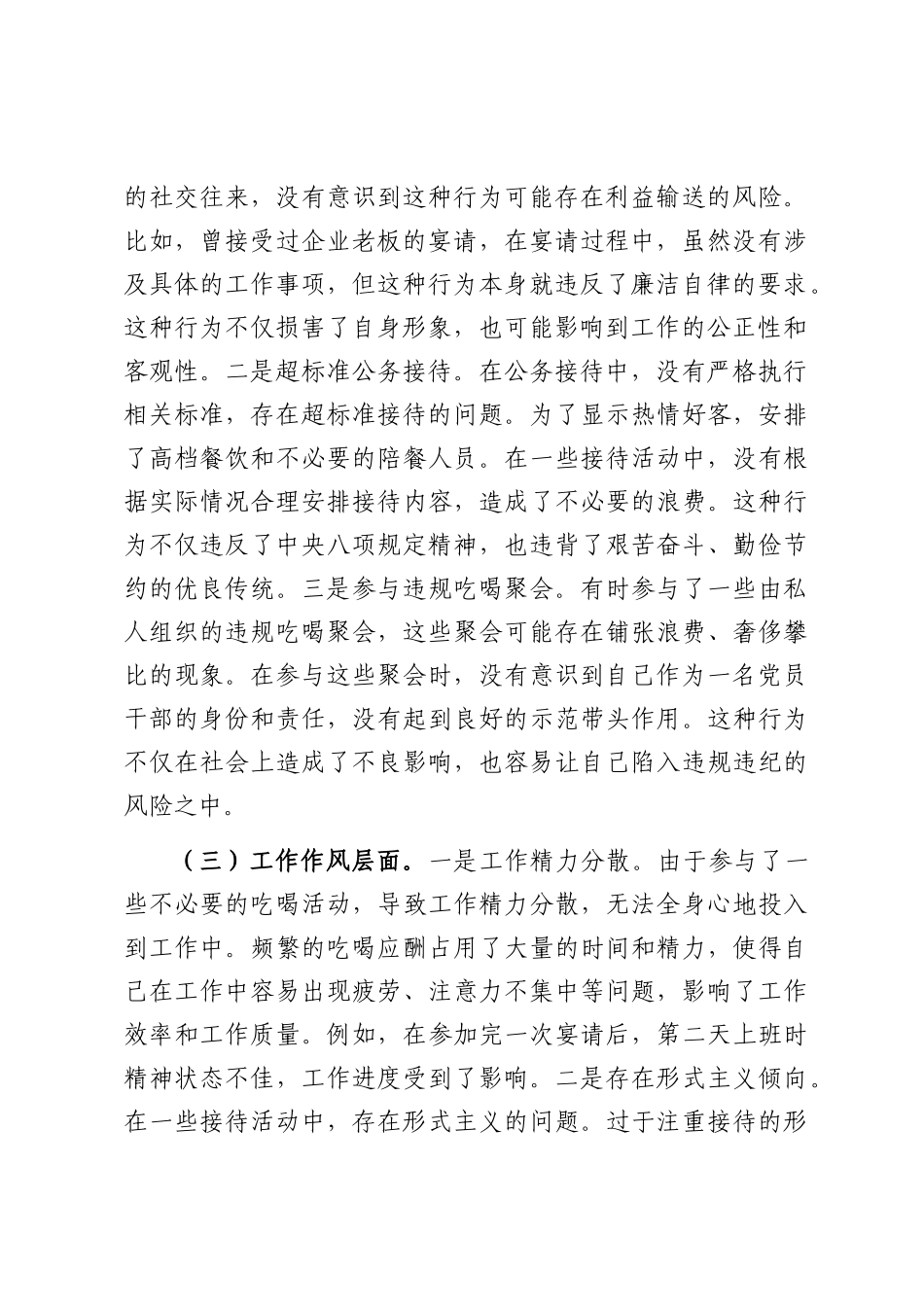 党员干部违规吃喝突出问题集中整治专题民主生活会对照检查材料.docx_第2页