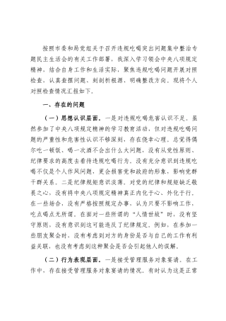 党员干部违规吃喝突出问题集中整治专题民主生活会对照检查材料.docx