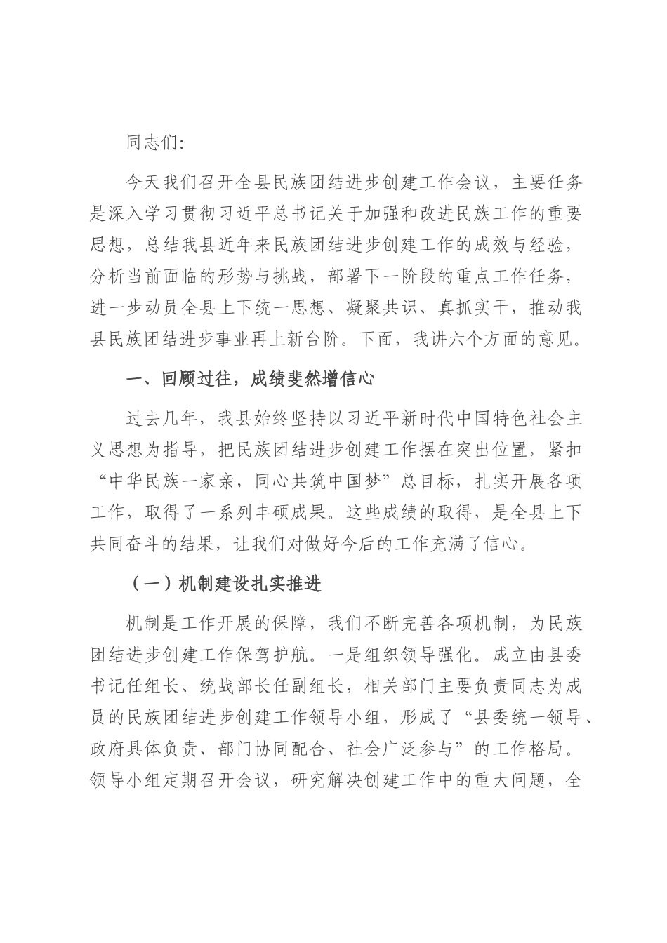 县统战部长在民族团结进步创建工作会上的讲话.docx_第1页