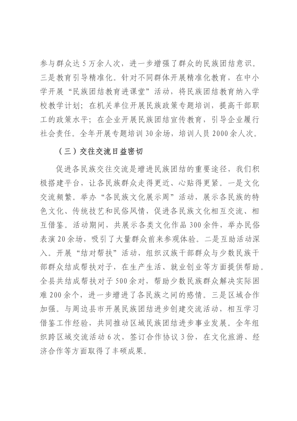 县统战部长在民族团结进步创建工作会上的讲话.docx_第3页