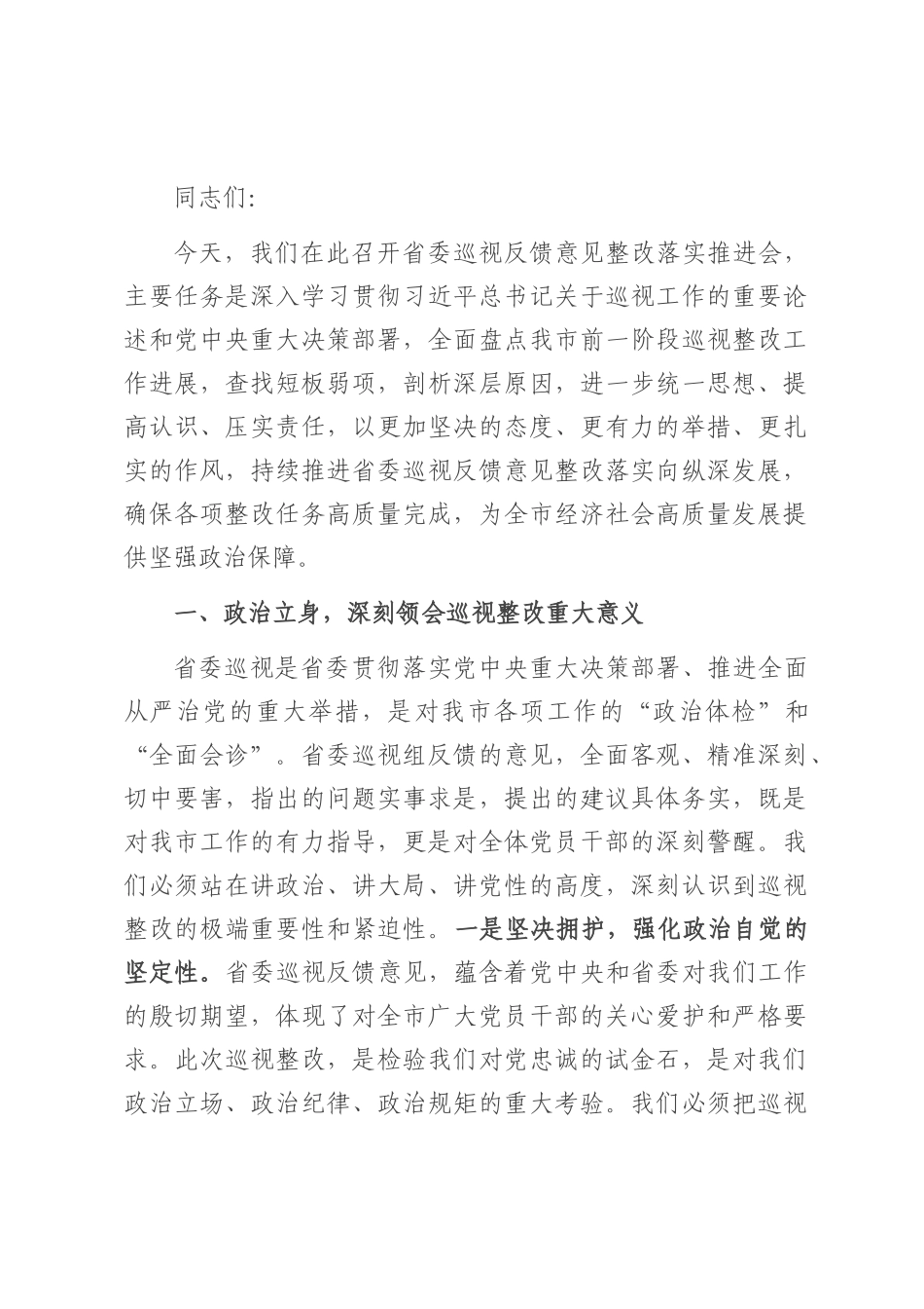 市委书记在2025年省委巡视反馈意见整改落实推进会上的讲话.docx_第1页