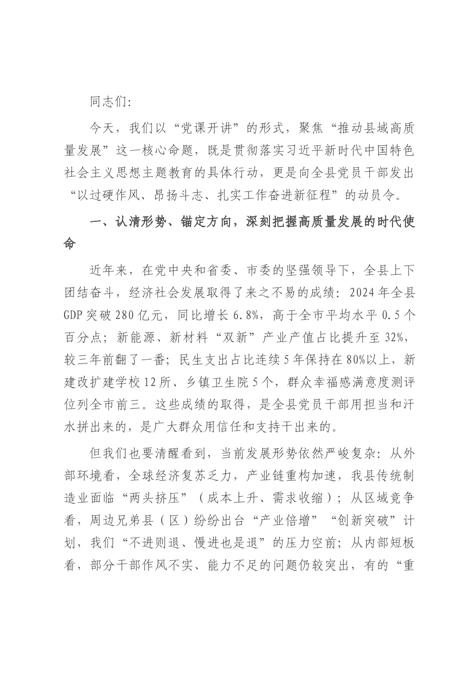 党课：作风为基 斗志为魂 实干为要 奋力开创县域高质量发展新局面.docx_第1页