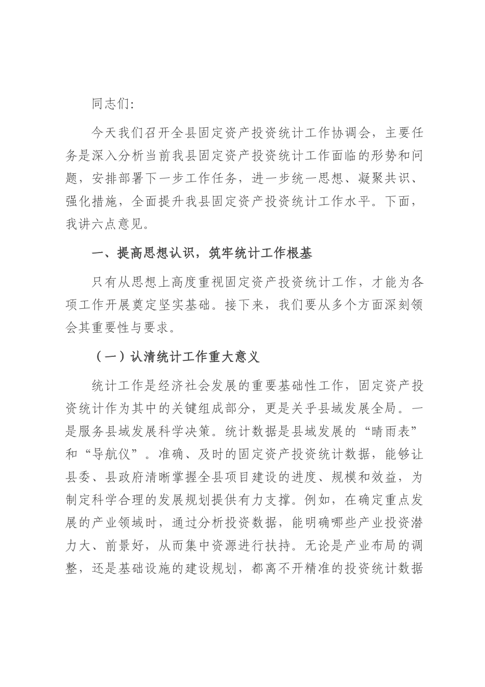 县统计局长在固定资产投资统计工作协调会上的讲话.docx_第1页