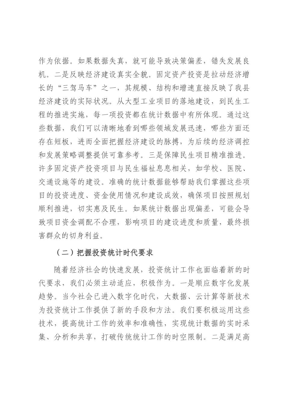 县统计局长在固定资产投资统计工作协调会上的讲话.docx_第2页