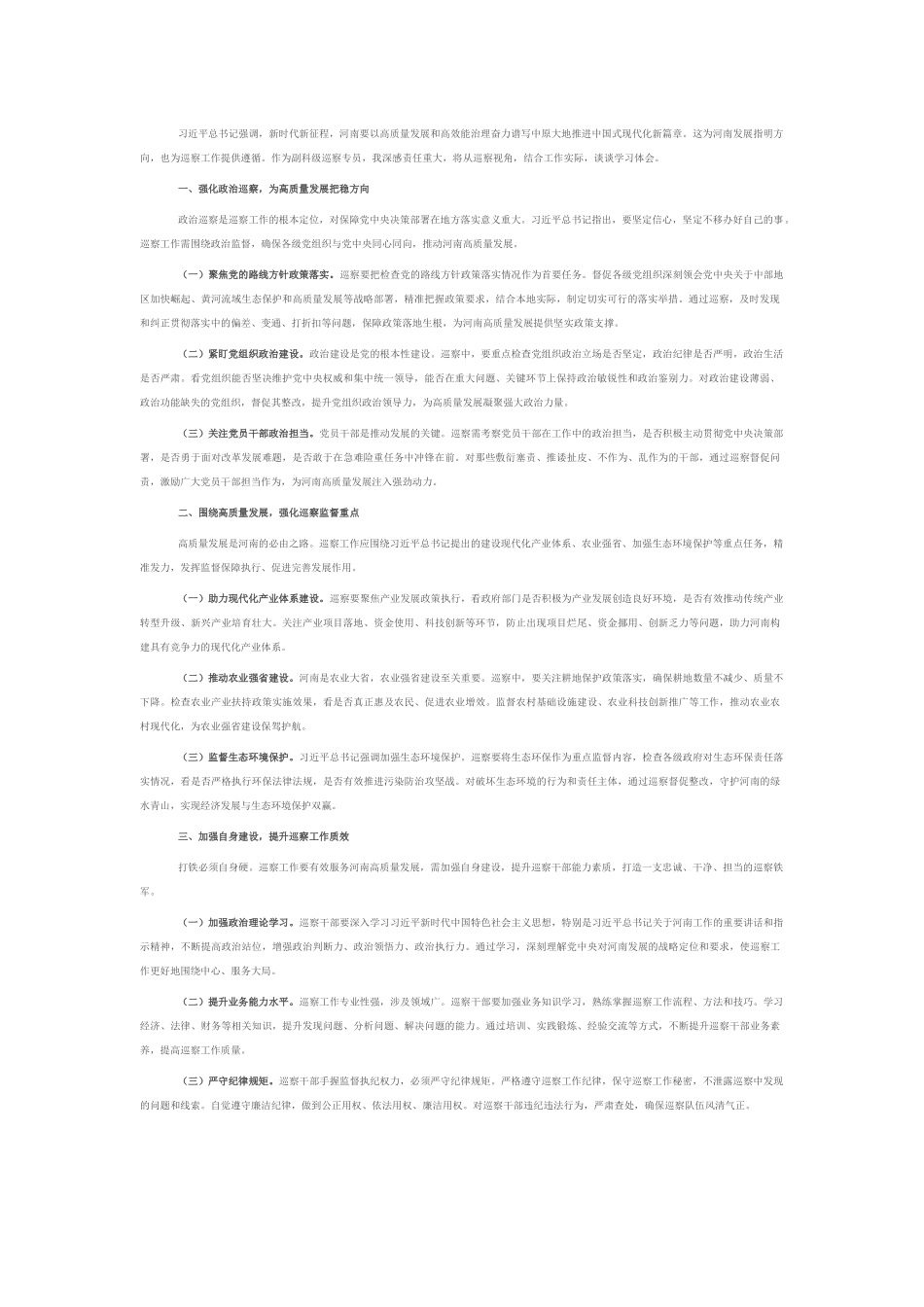 在县委巡察办理论学习中心组专题学习习近平总书记考察河南重要讲话精神研讨会上的发言.docx_第1页