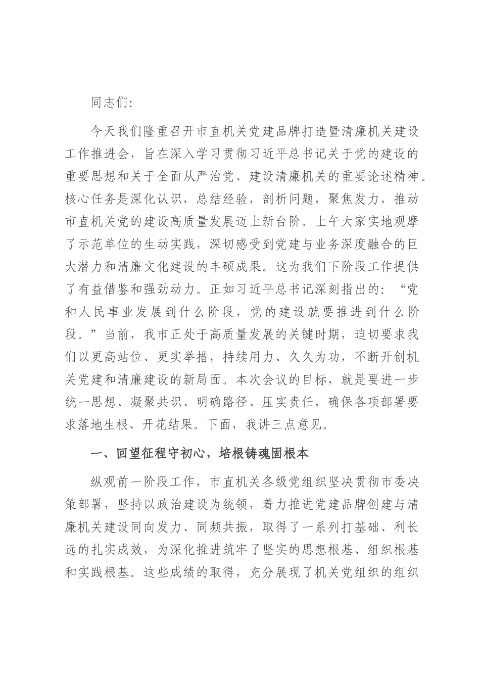 市委秘书长在市直机关党建品牌打造暨清廉机关建设工作推进会上的讲话.docx_第1页