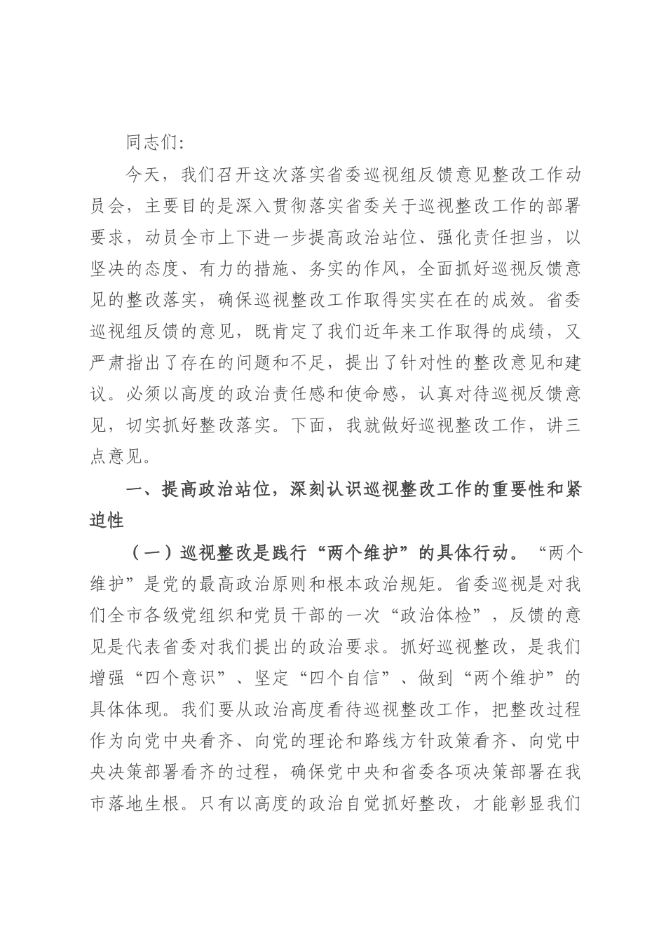 市委书记在落实省委巡视组反馈意见整改工作动员会上的讲话.docx_第1页