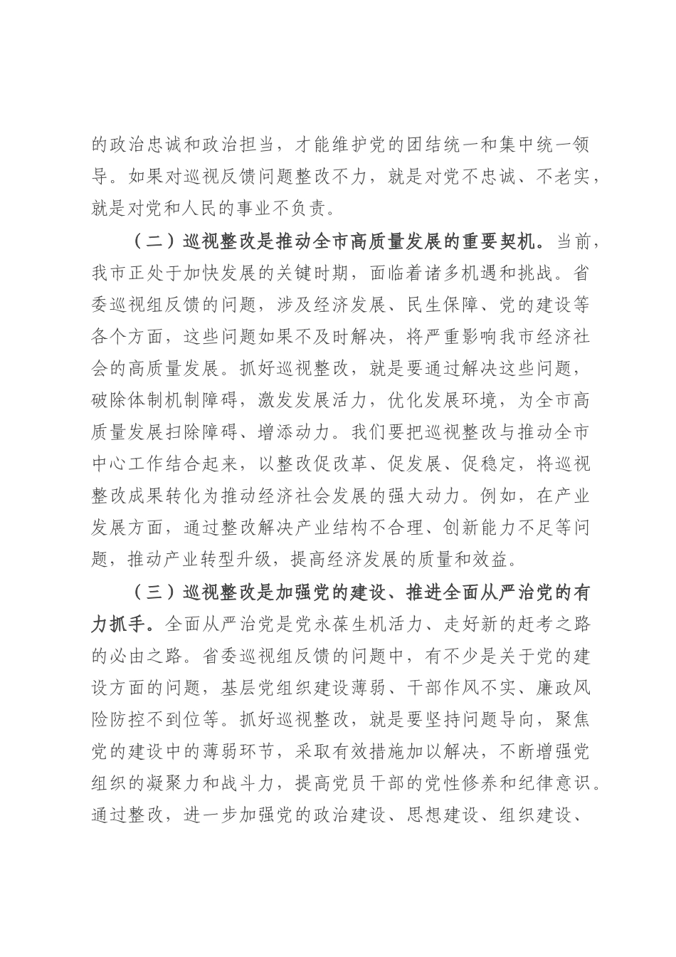 市委书记在落实省委巡视组反馈意见整改工作动员会上的讲话.docx_第2页