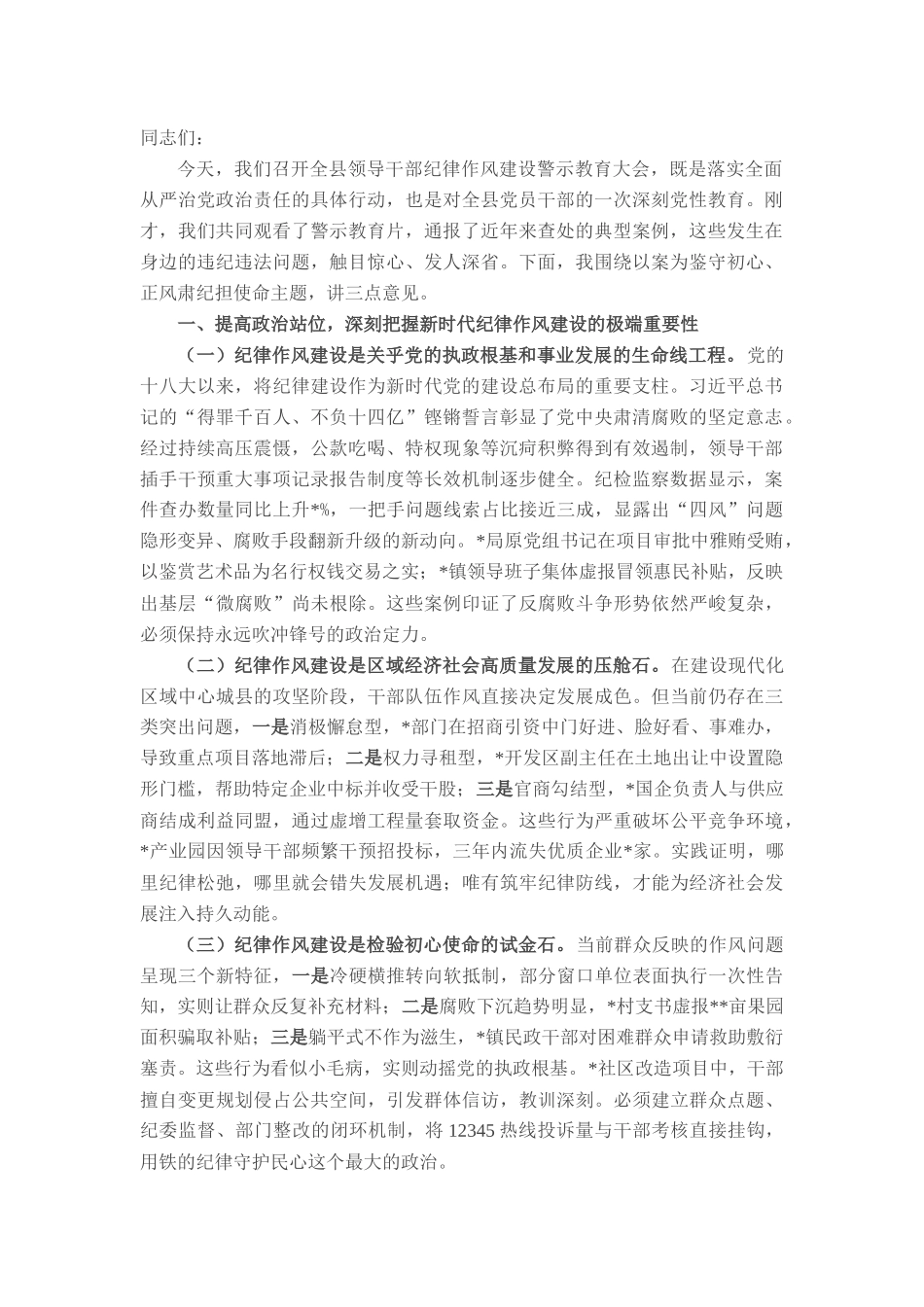 县委书记在2025年领导干部警示教育大会上的讲话_20250714_203551.docx_第1页