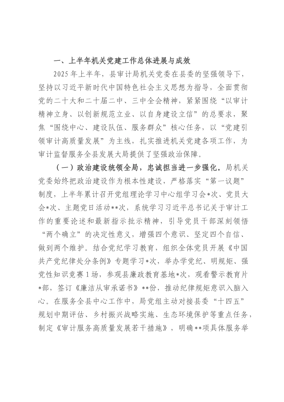 县审计局2025年度机关党建半年工作总结.docx_第1页