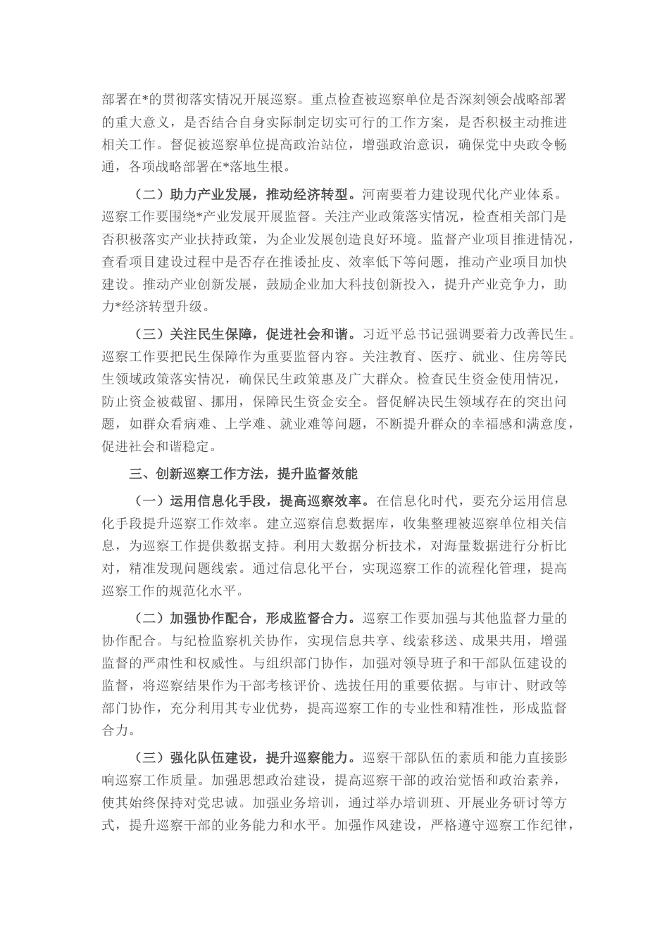 在县委巡察办7月份理论学习中心组专题学习研讨会上的发言.docx_第2页