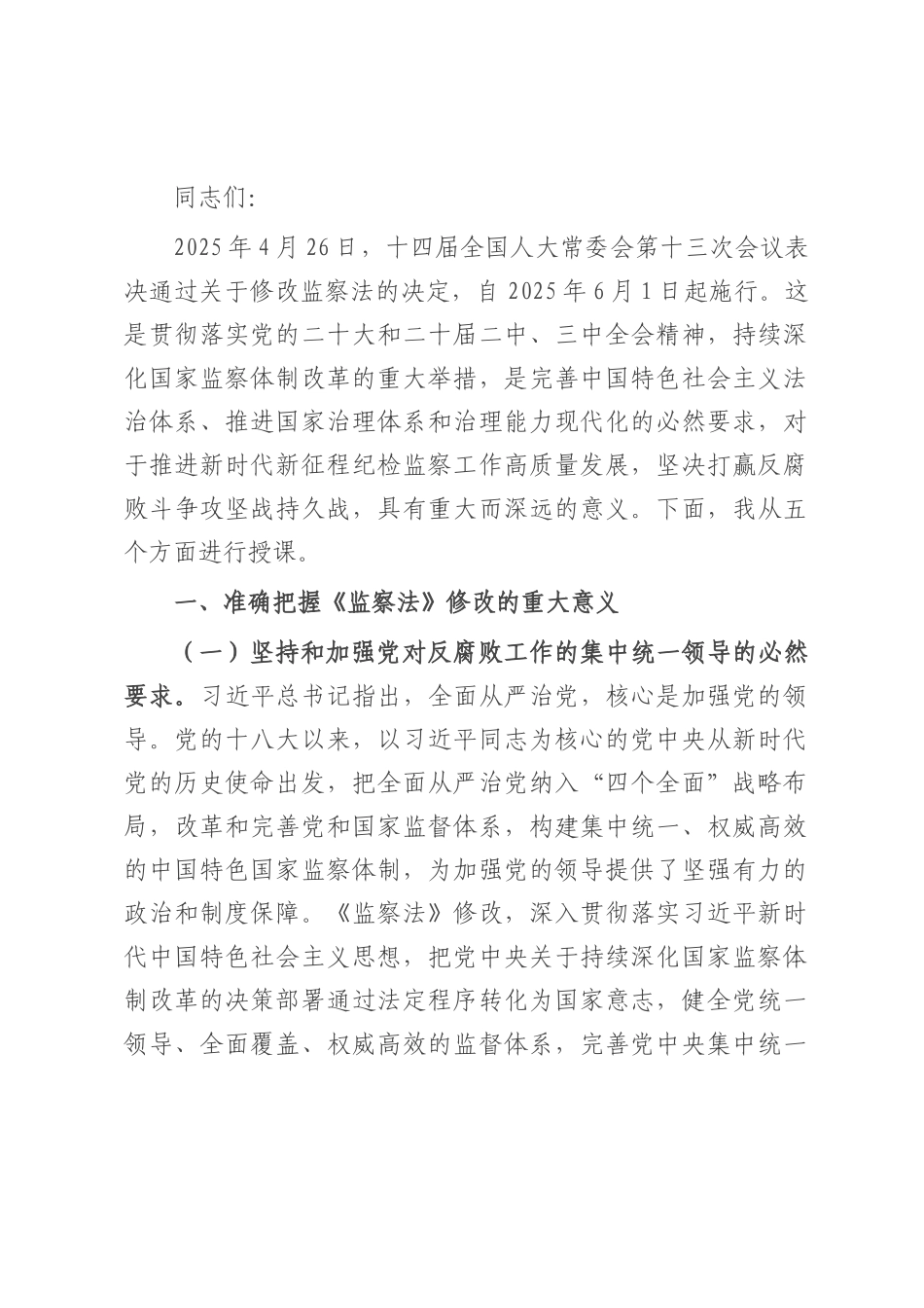 授课稿：领悟精神实质 推动纪检监察工作高质量发展.docx_第1页