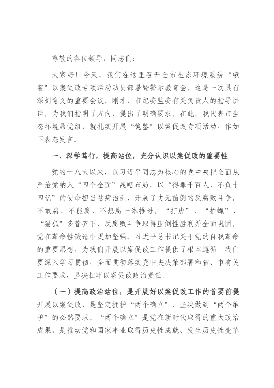 市生态环境局局长在2025年全市生态环境系统“以案促改动员部署暨警示教育会上的表态发言.docx_第1页