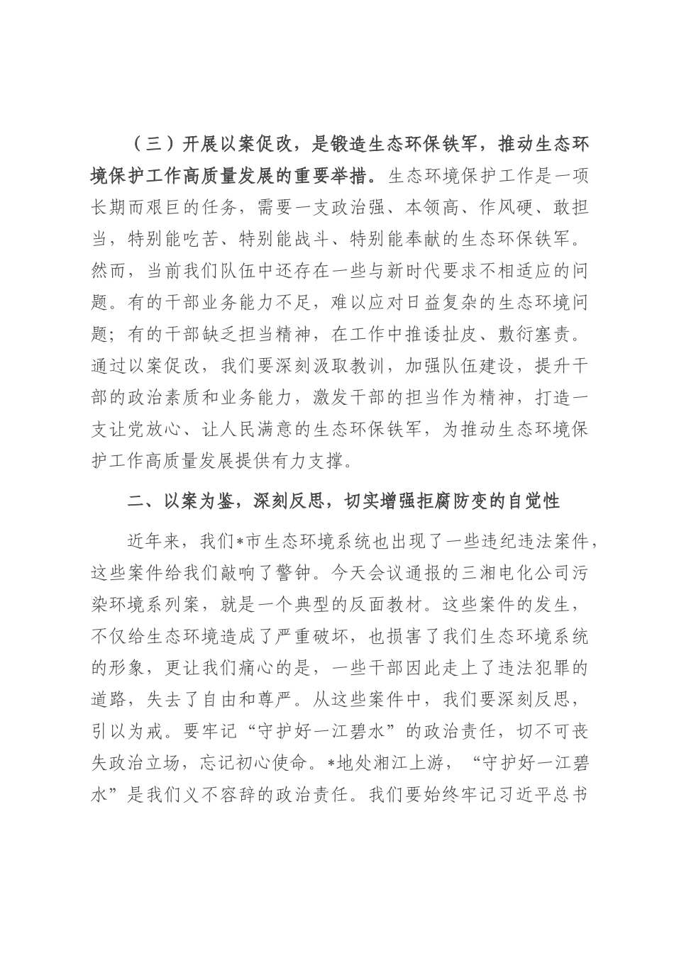 市生态环境局局长在2025年全市生态环境系统“以案促改动员部署暨警示教育会上的表态发言.docx_第3页