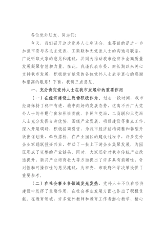 市委副书记在党外人士座谈会上的讲话.docx