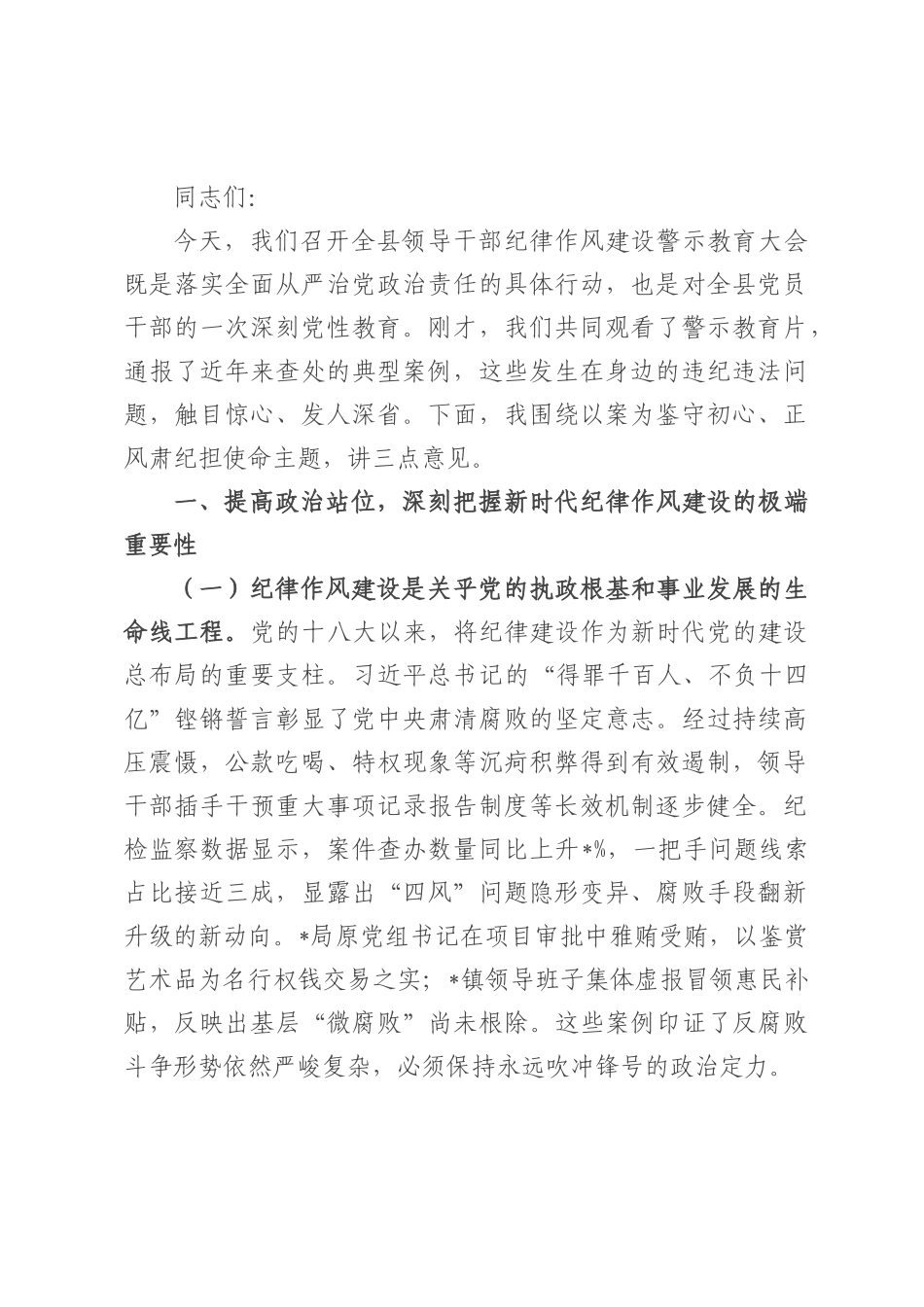 县委书记在2025年领导干部警示教育大会上的讲话.docx_第1页