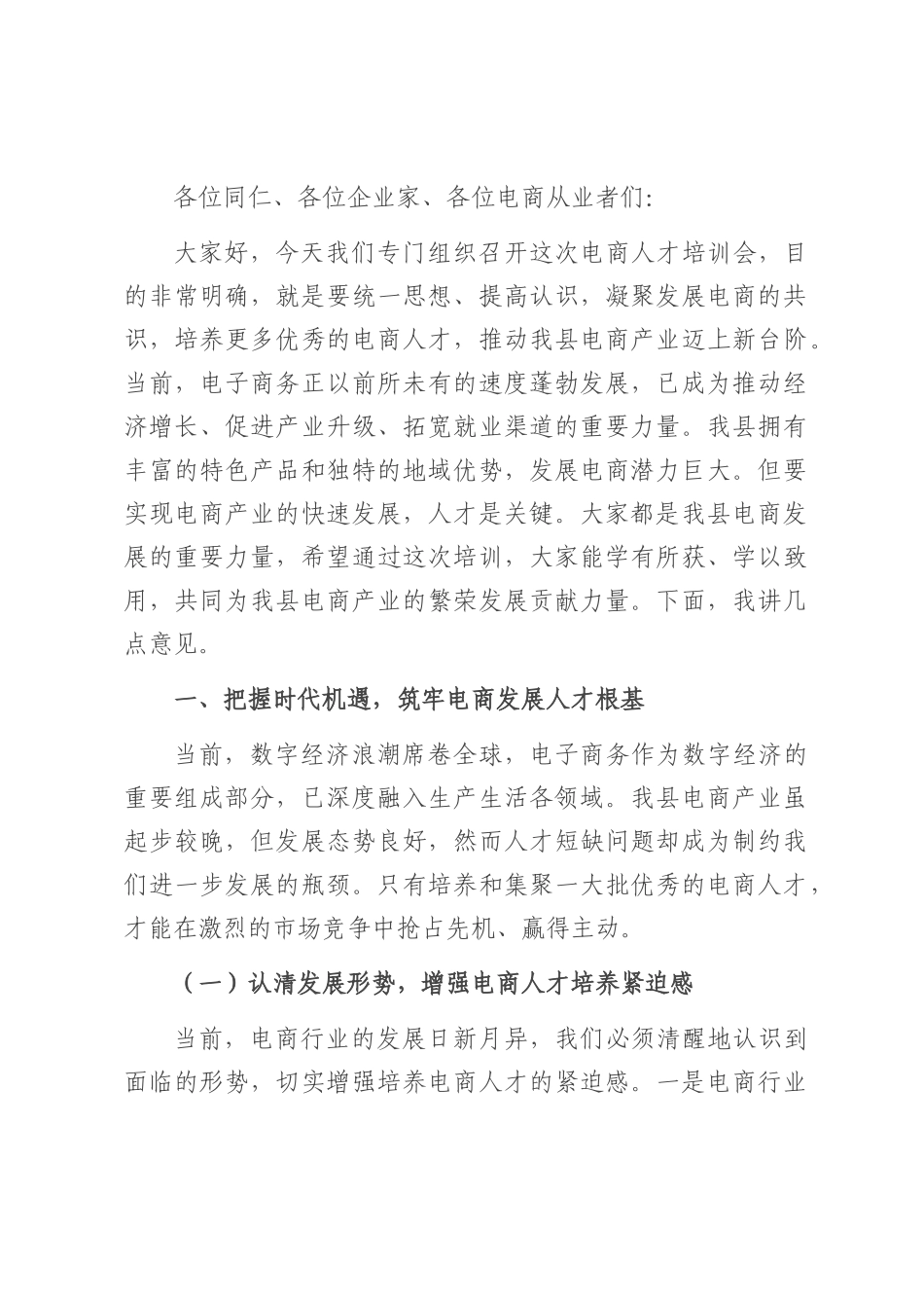县商务局局长在电商人才培训会上的讲话.docx_第1页