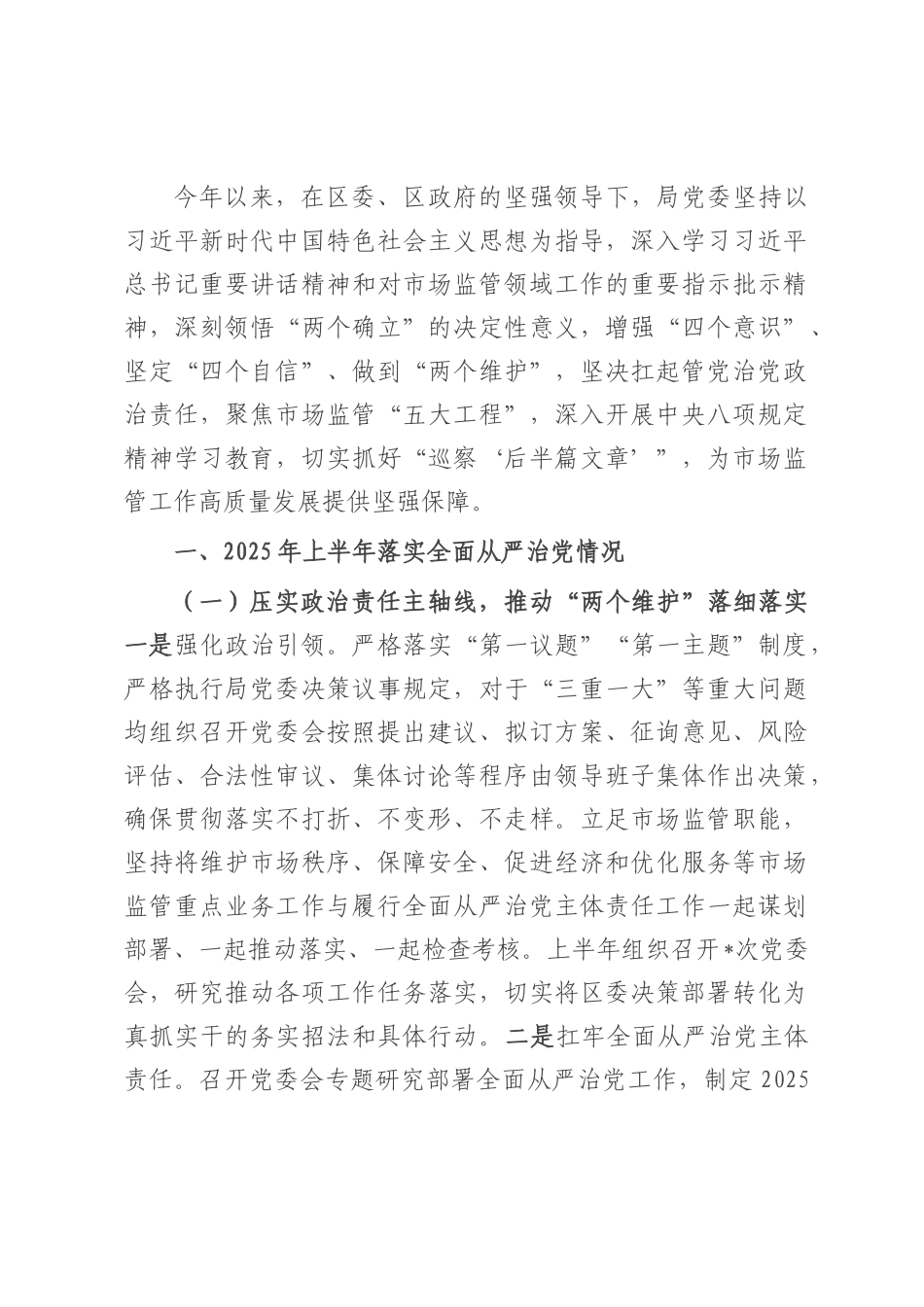 市直单位党委2025年上半年履行全面从严治党主体责任情况报告.docx_第1页