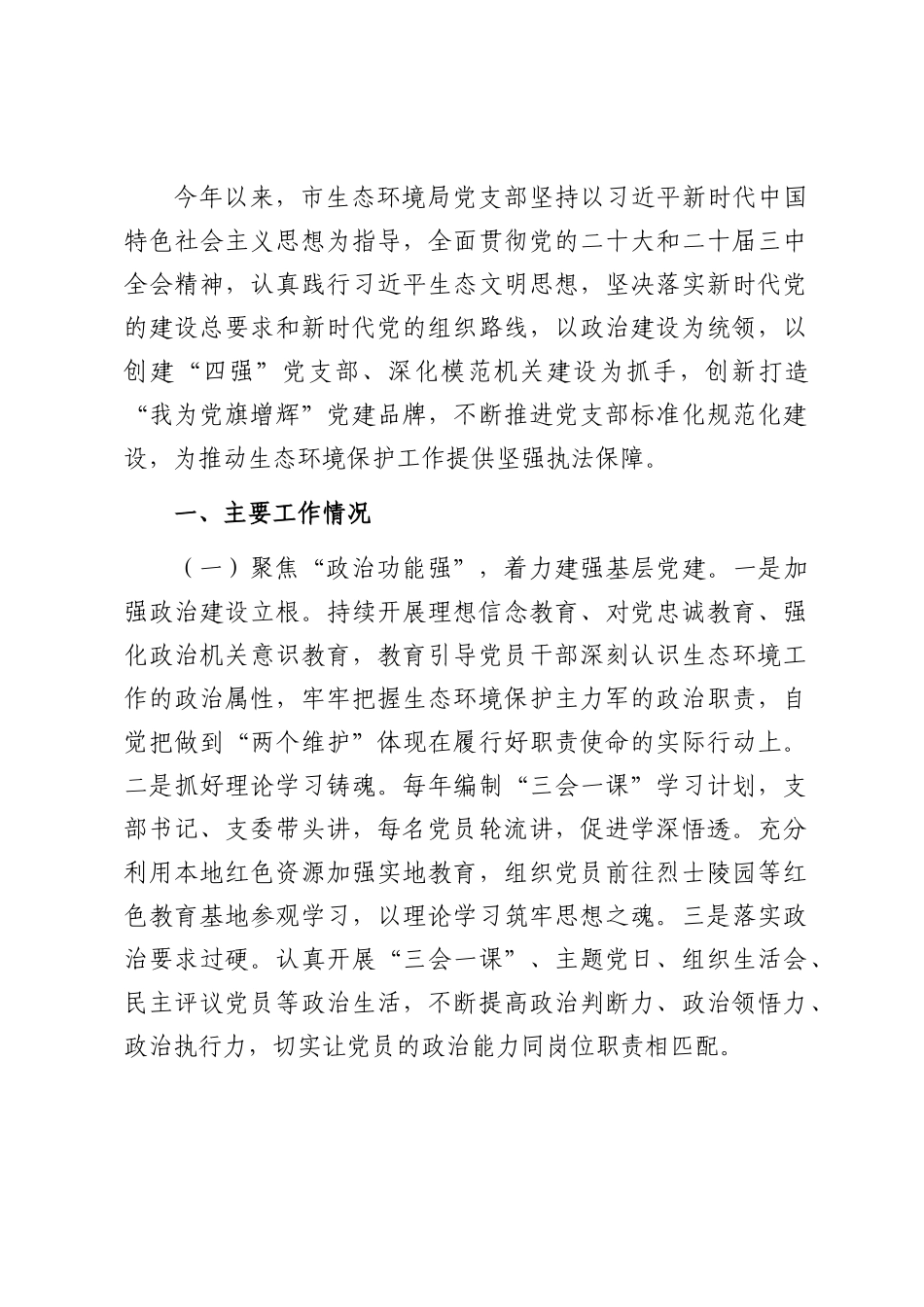 市生态环境局党支部2025年上半年党建工作总结.docx_第1页