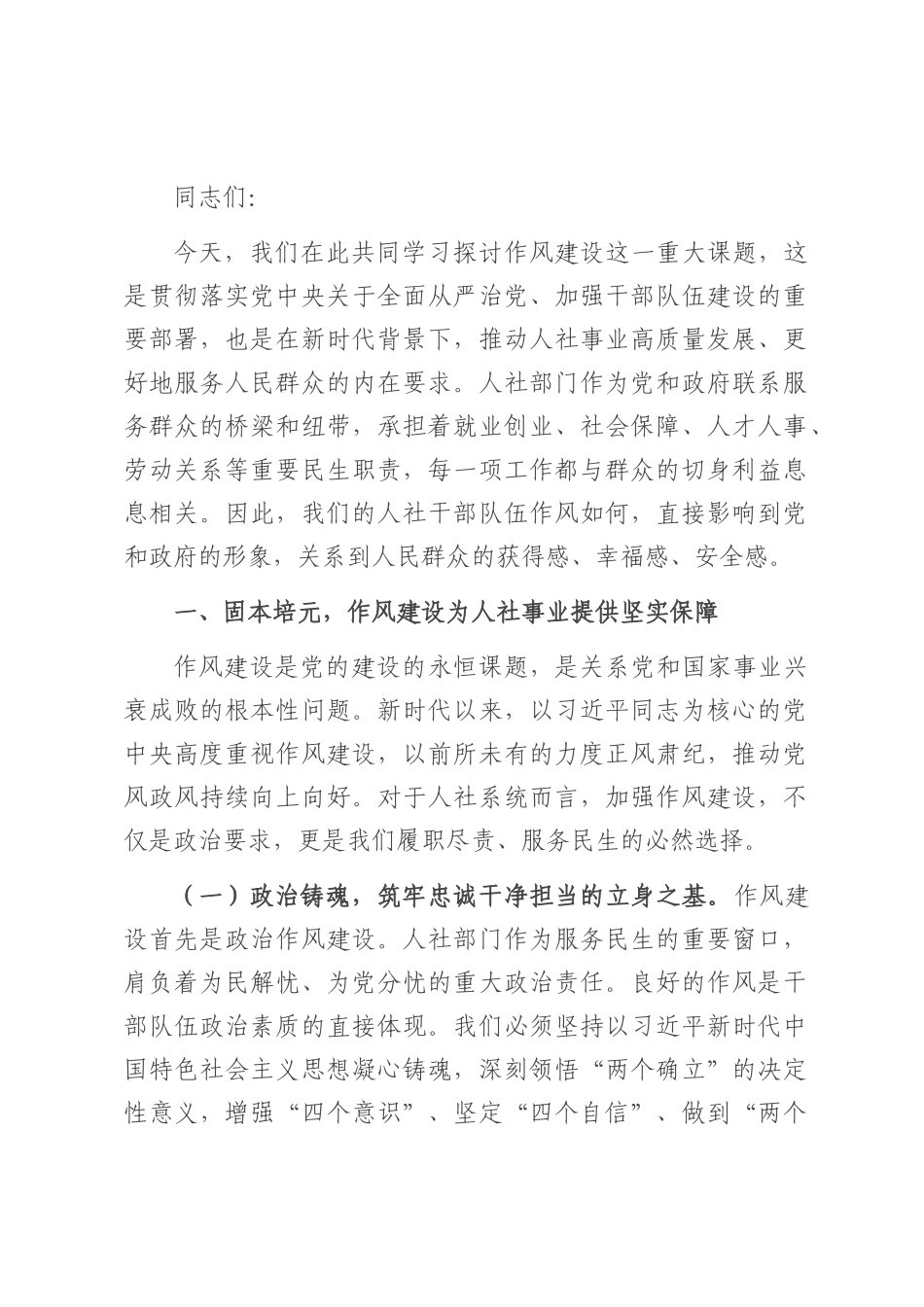 2025年人社局机关作风建设专题党课.docx_第1页