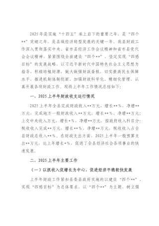 2025年某财政局上半年工作情况报告.docx