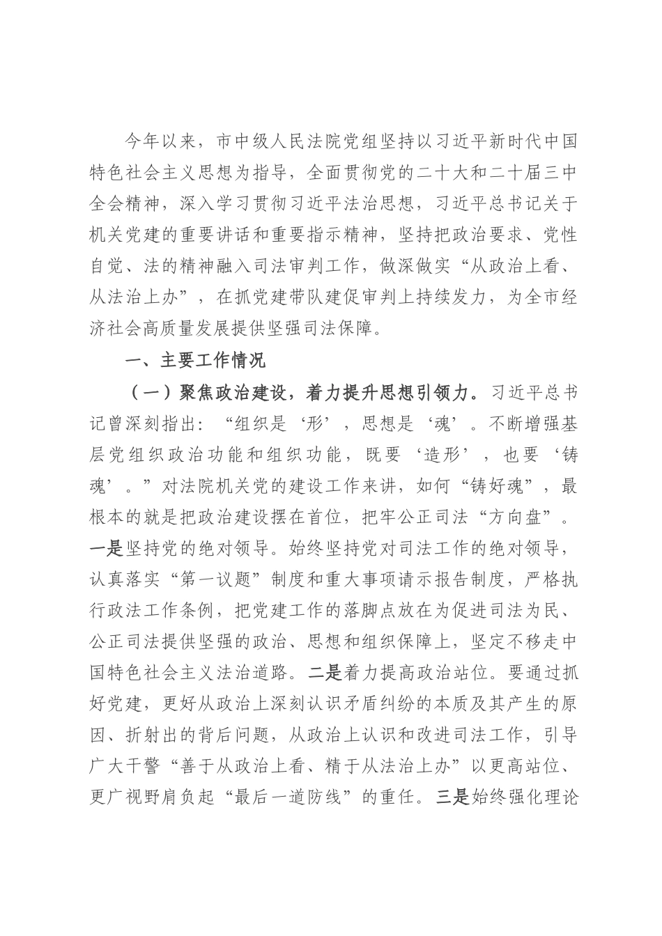 市法院党组2025年上半年抓基层党建工作总结.docx_第1页