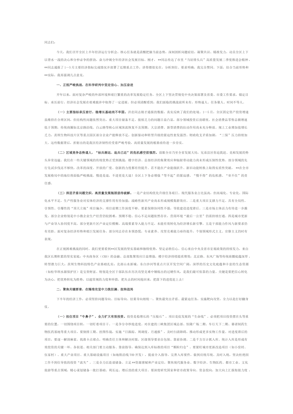 在2025年全区二季度经济运行分析会上的讲话.docx_第1页