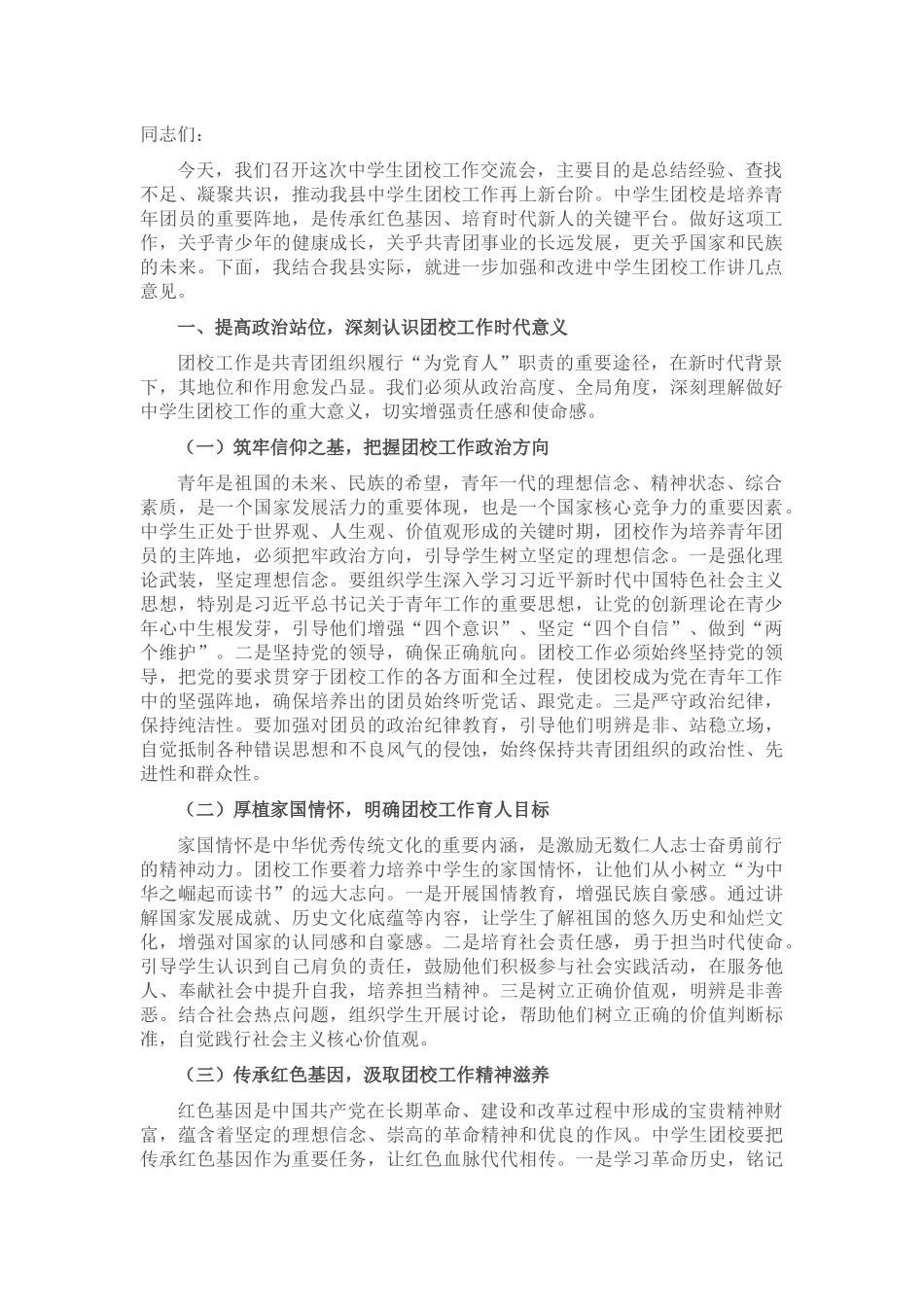 县团委书记在中学生团校工作交流会上的讲话_20250714_203551.docx_第1页