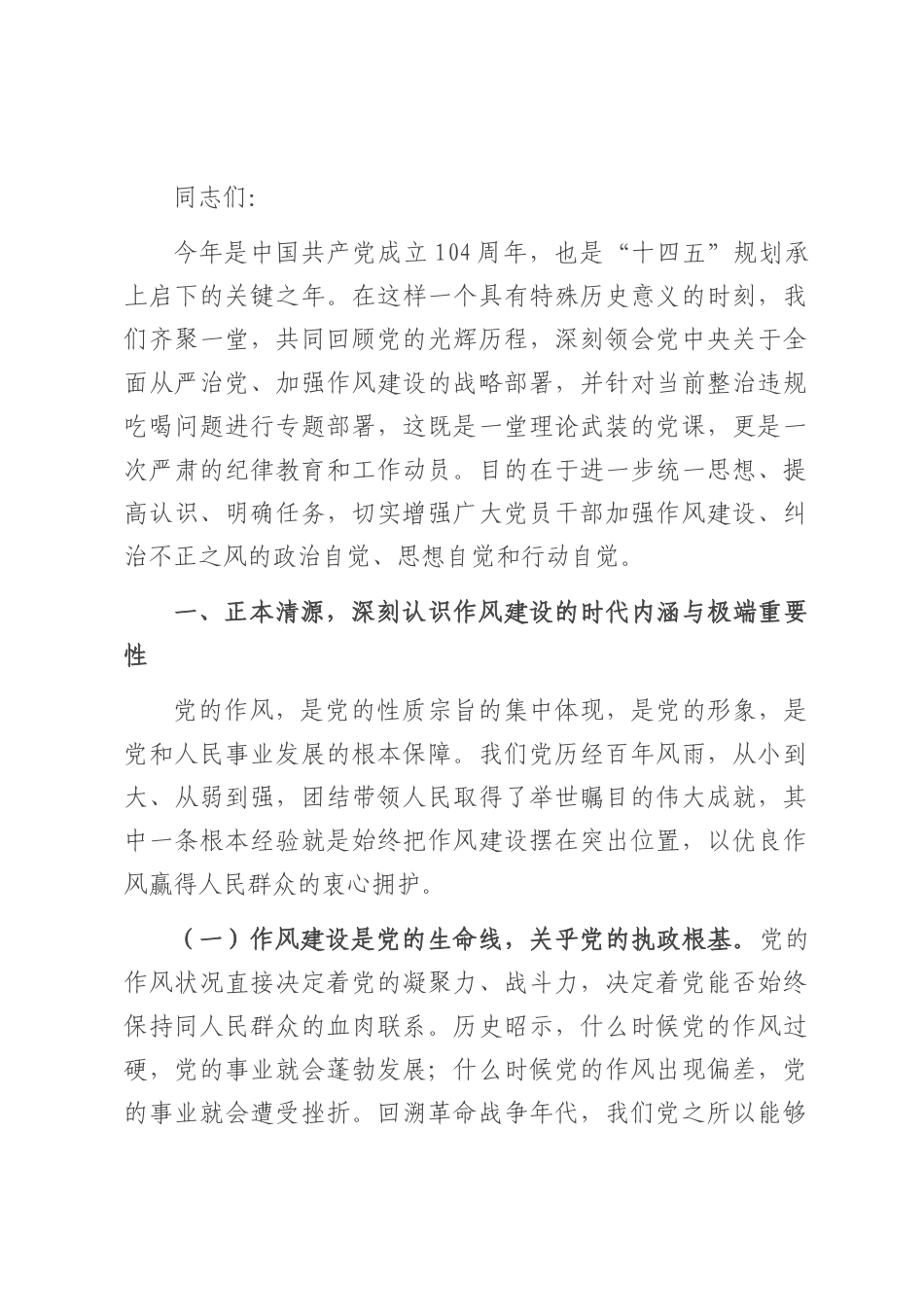 2025年纪念建党104周年“七一”作风建设专题党课讲稿.docx_第1页