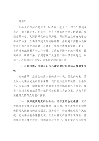 2025年纪念建党104周年“七一”作风建设专题党课讲稿.docx