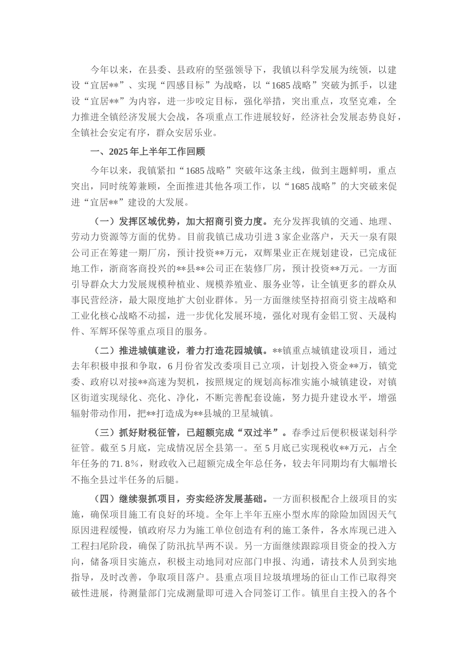 硬举措抓攻坚 重实效抢上游——镇2025年上半年工作总结.docx_第1页