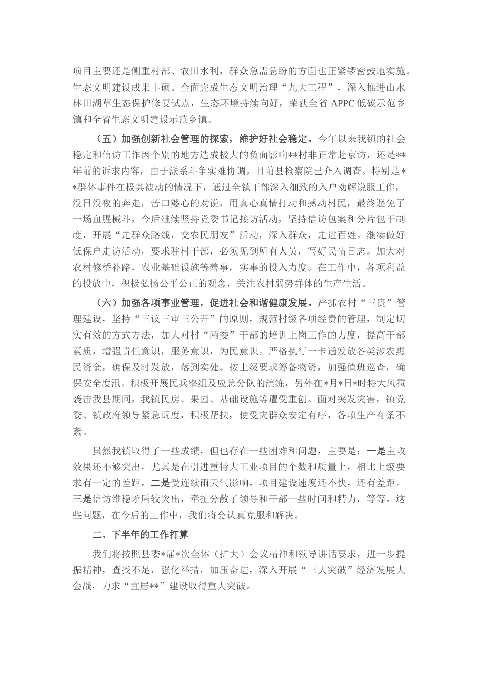 硬举措抓攻坚 重实效抢上游——镇2025年上半年工作总结.docx_第2页