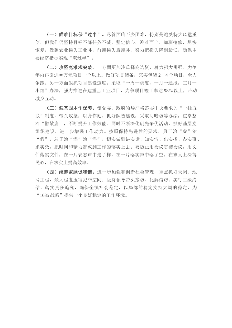硬举措抓攻坚 重实效抢上游——镇2025年上半年工作总结.docx_第3页