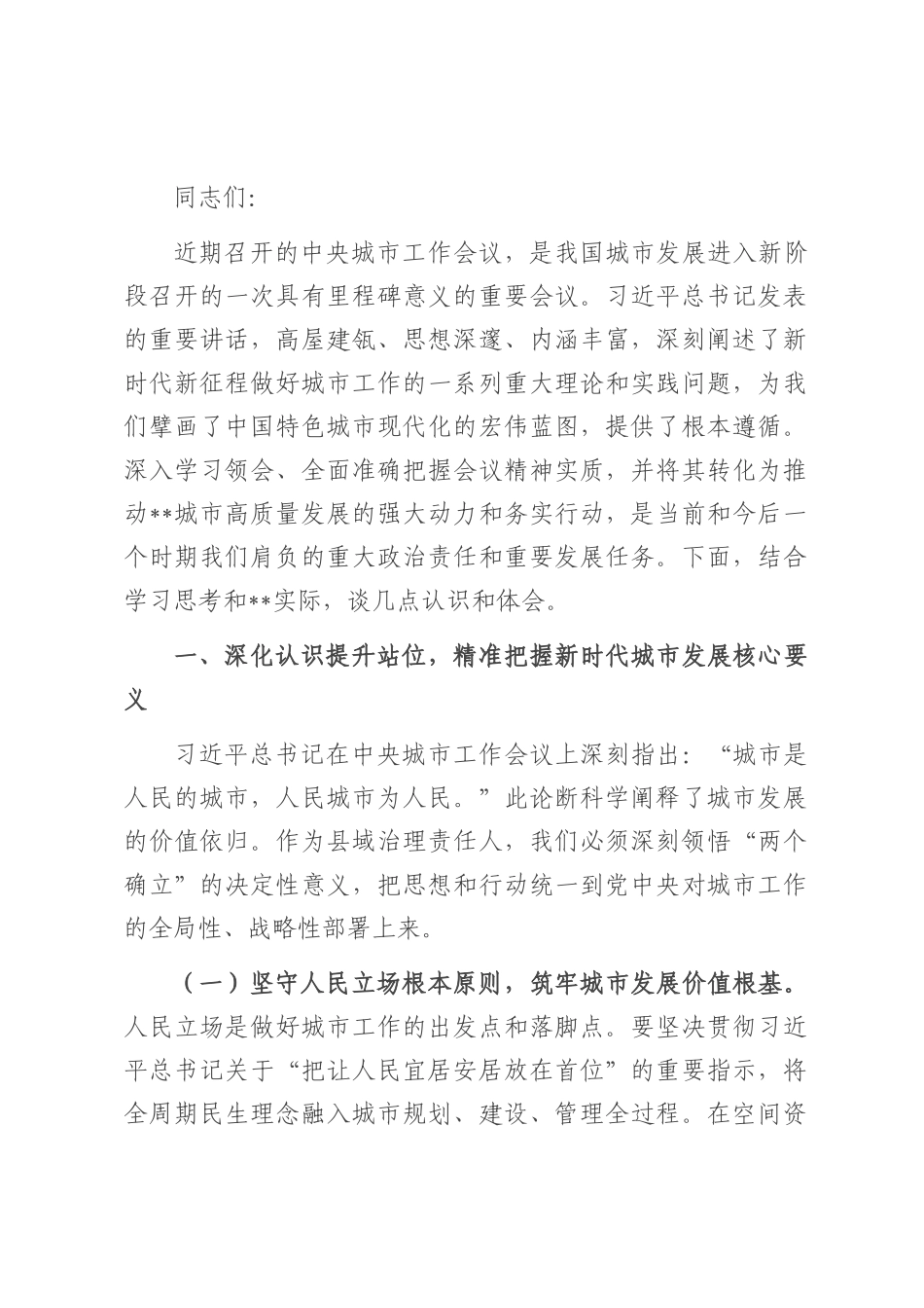 深入贯彻中央城市工作会议精神，奋力书写中国式现代化县域城建新篇章——在专题研讨交流会上的发言.docx_第1页