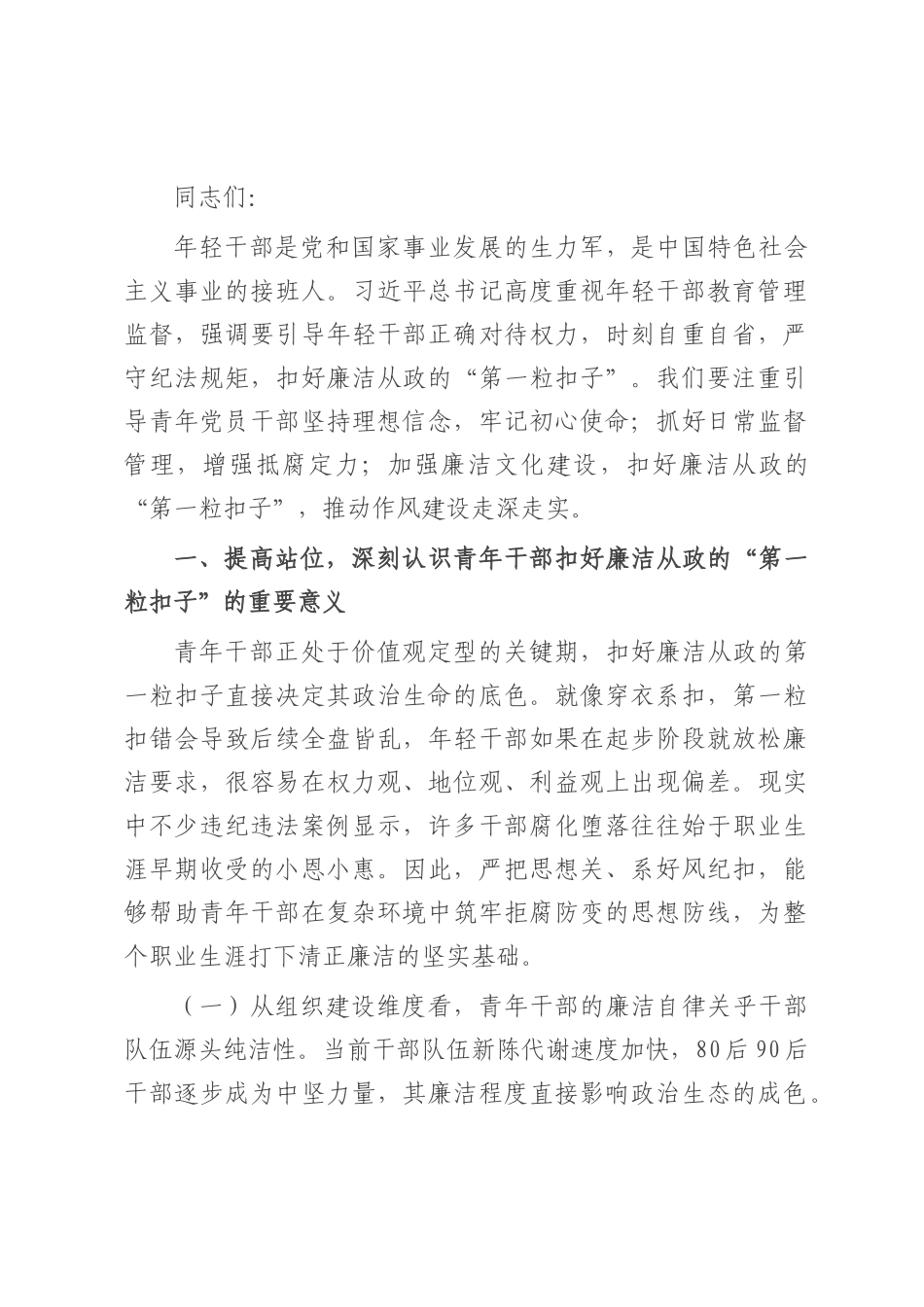 廉政党课：扣好“第一粒扣子” 深化作风建设 走好廉洁从政路.docx_第1页