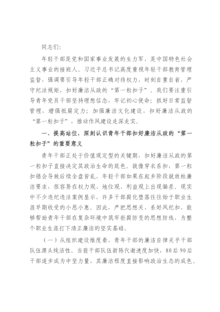廉政党课：扣好“第一粒扣子” 深化作风建设 走好廉洁从政路.docx