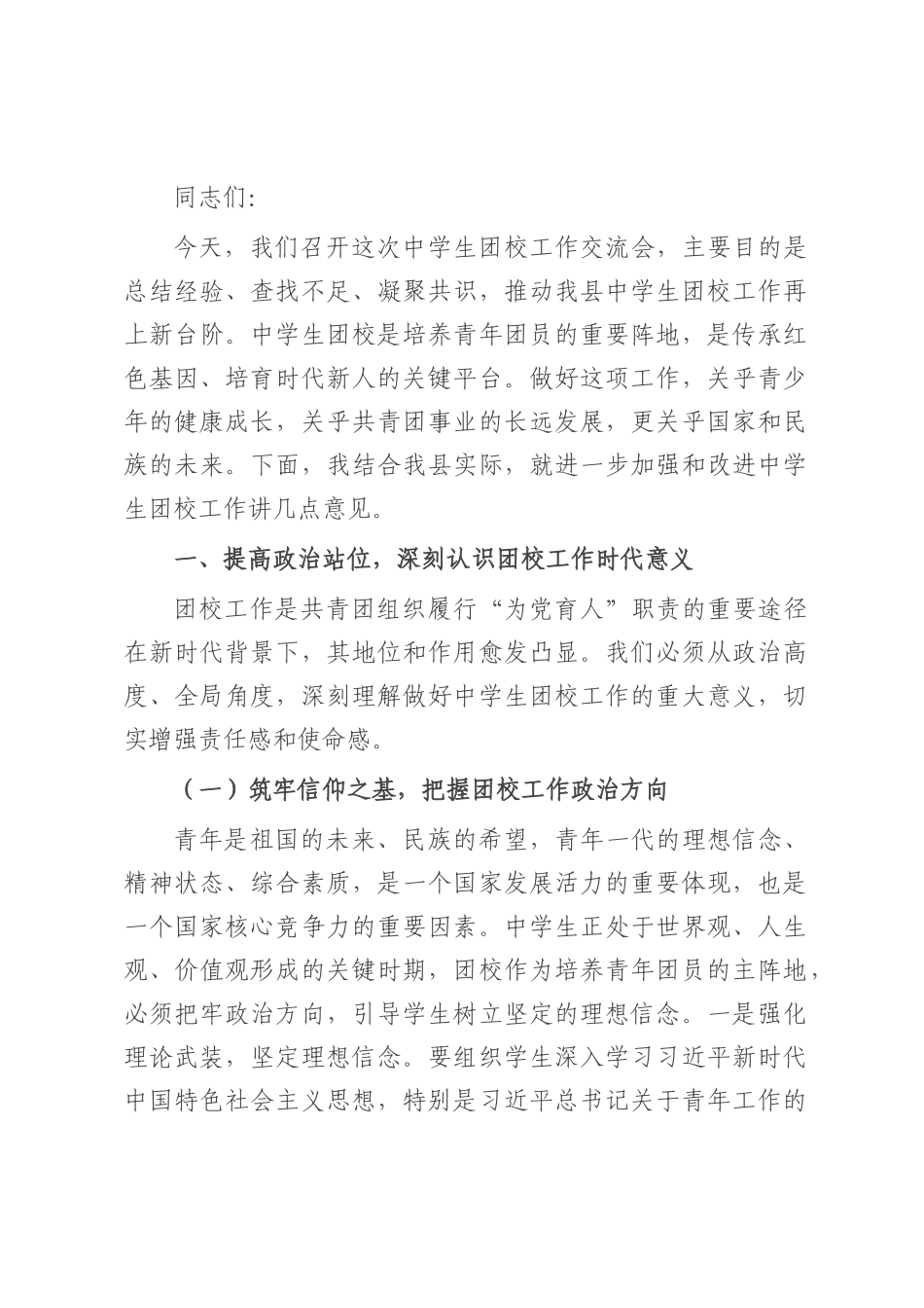 县团委书记在中学生团校工作交流会上的讲话.docx_第1页