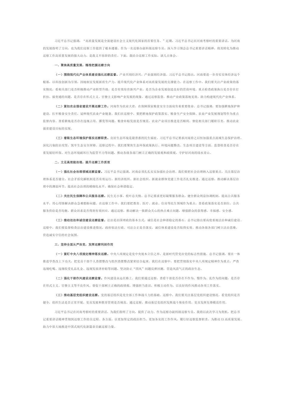 以巡察之力助力中原高质量发展新征程——在县委巡察办理论学习中心组专题学习研讨会上的发言.docx_第1页