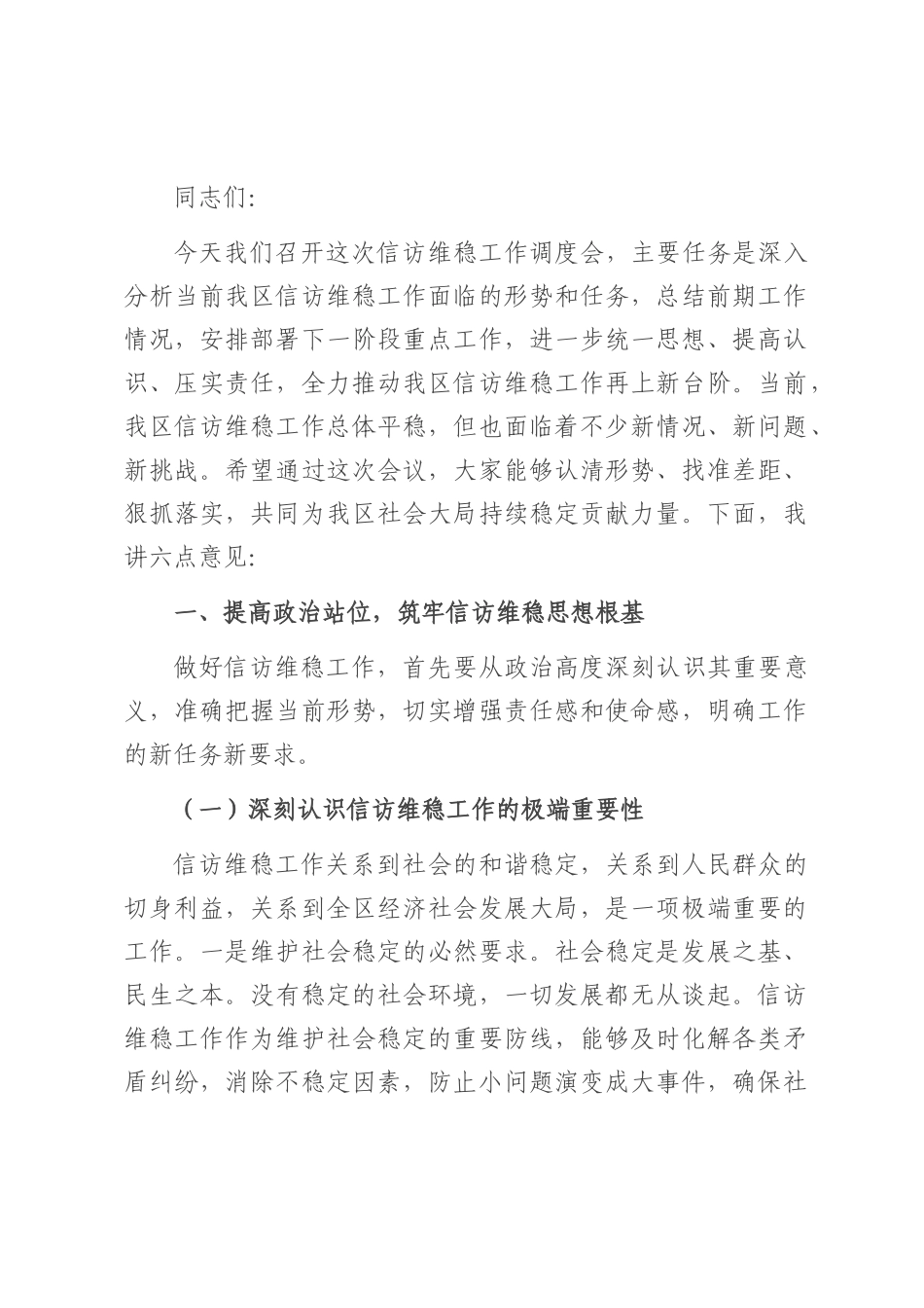 区政法委书记在信访维稳工作调度会上的讲话.docx_第1页