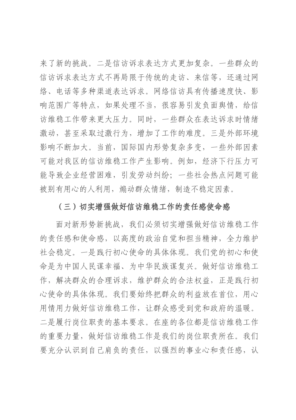 区政法委书记在信访维稳工作调度会上的讲话.docx_第3页