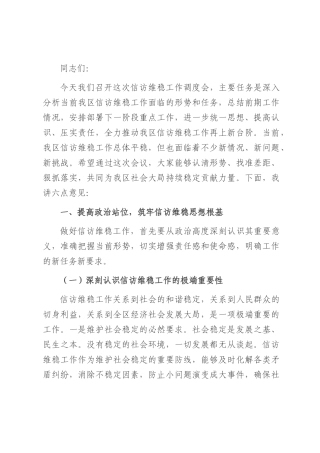 区政法委书记在信访维稳工作调度会上的讲话.docx