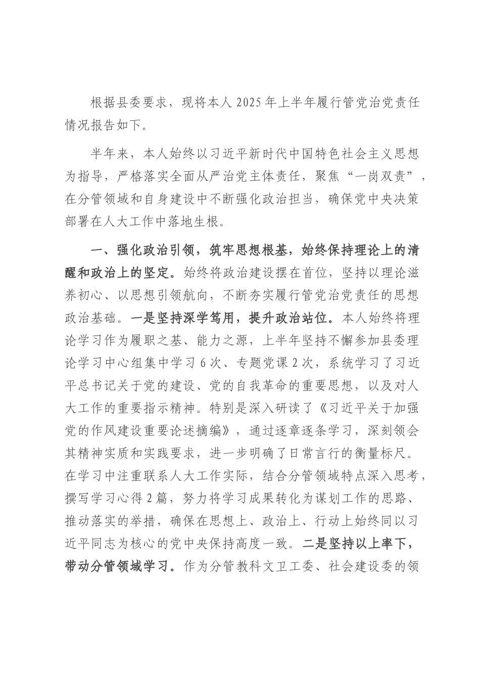 人大副主任2025年上半年个人履行管党治党责任的情况报告.docx_第1页