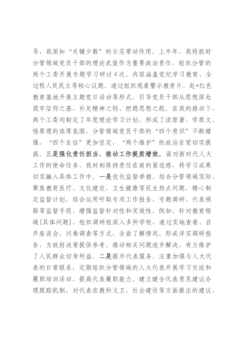 人大副主任2025年上半年个人履行管党治党责任的情况报告.docx_第2页