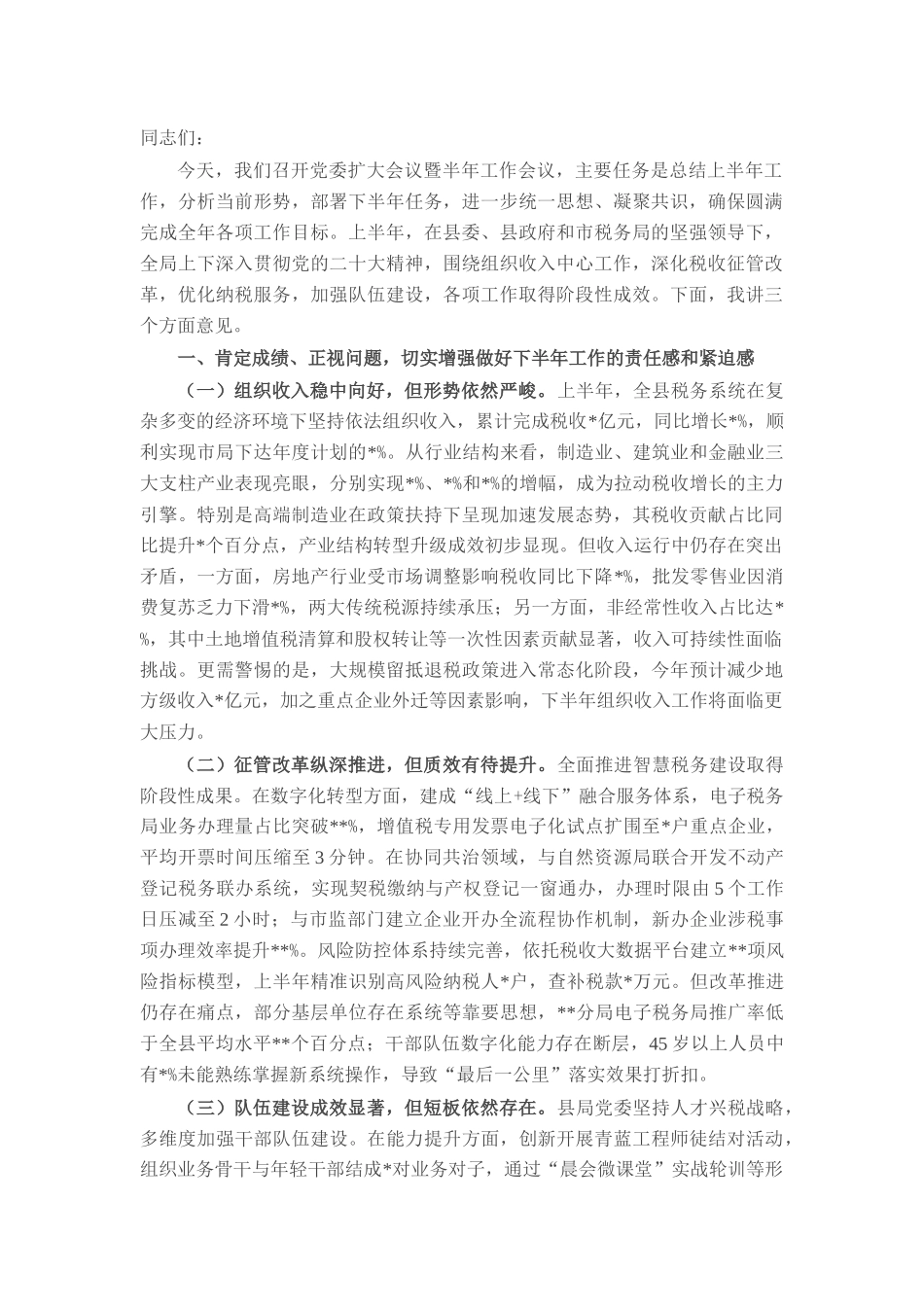县税务局局长在党委扩大会议暨半年工作会议上的讲话_20250714_203552.docx_第1页