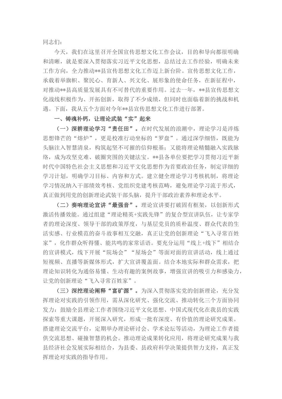 县宣传部长在2025年宣传思想文化工作部署会议上的讲话.docx_第1页