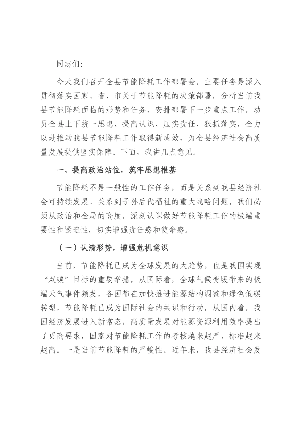 县发改委主任在节能降耗工作部署会上的讲话.docx_第1页