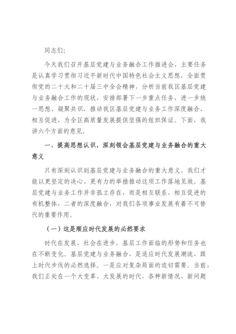 区组织部长在基层党建与业务融合工作推进会上的讲话.docx_第1页