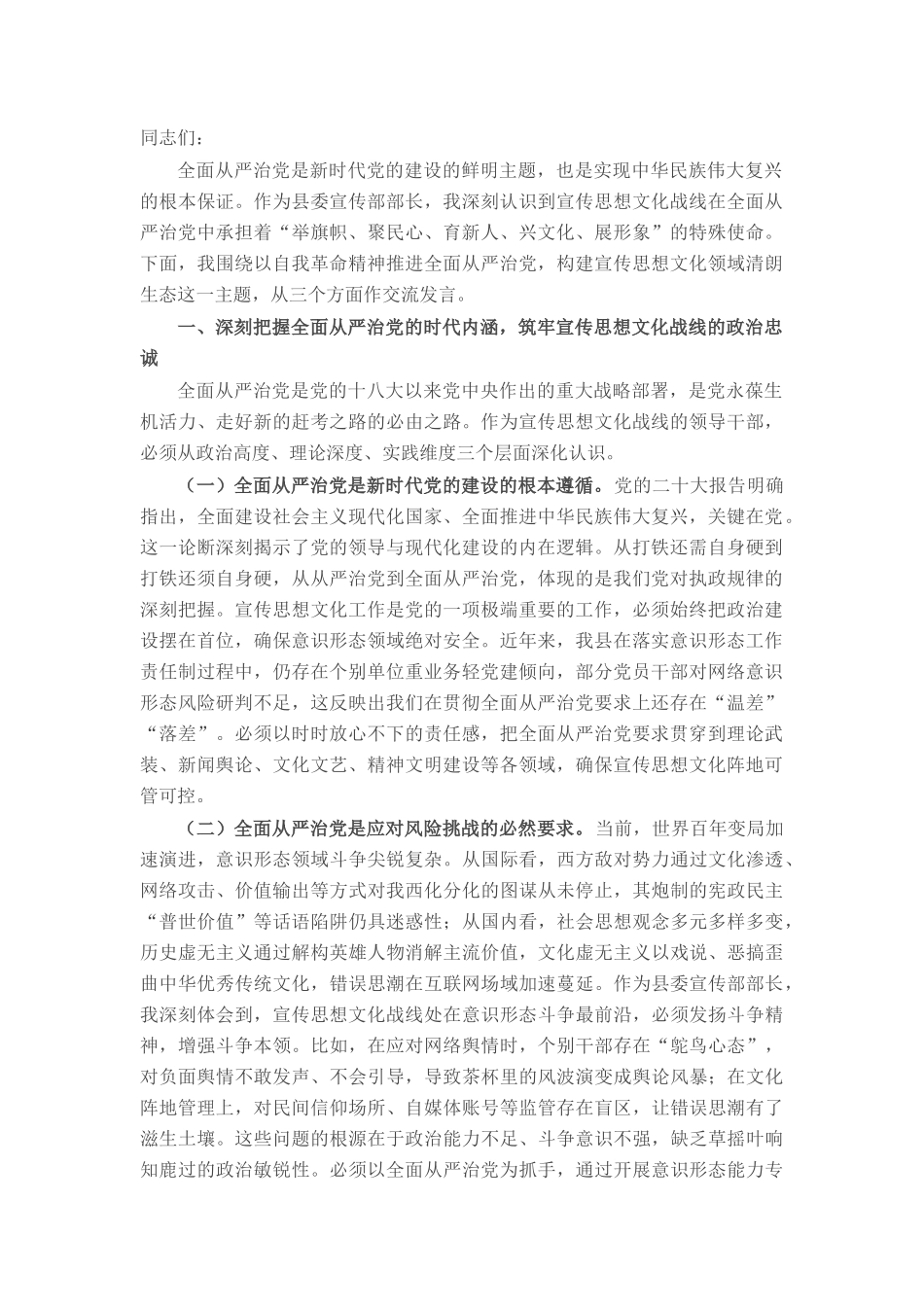 县委宣传部长理论中心组全面从严治党专题研讨发言材料.docx_第1页