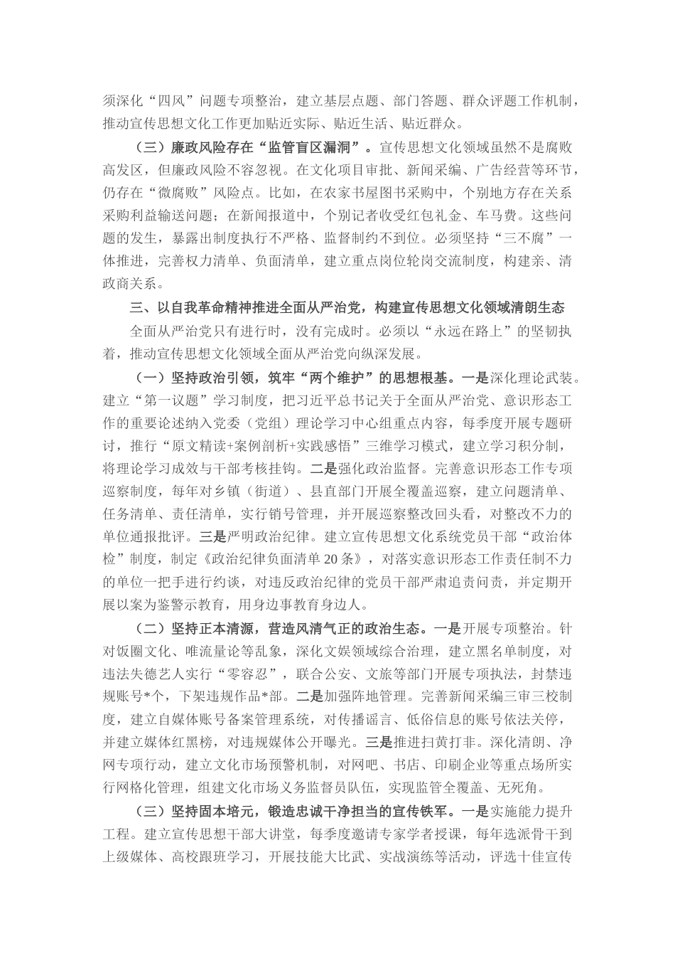 县委宣传部长理论中心组全面从严治党专题研讨发言材料.docx_第3页